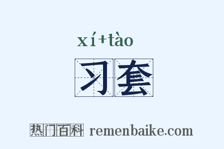 习套是什么意思的图片